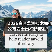 2026盲区监测技术如何改写安全出行新标准?(图2) 2026盲区监测技术如何改写安全出行新标准?(图2)