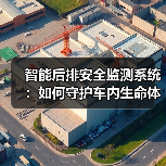 智能后排安全监测系统：如何守护车内生命体？（图4）