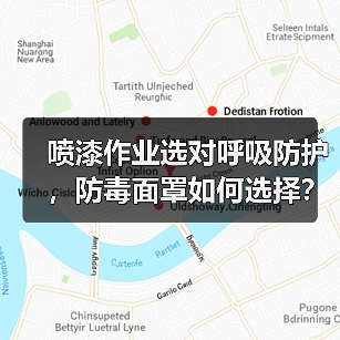 喷漆作业选对呼吸防护,防毒面罩如何选择?(图2) 喷漆作业选对呼吸防护,防毒面罩如何选择?(图2)