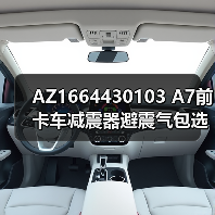 AZ1664430103 A7前卡车减震器避震气包选型指南（图1）
