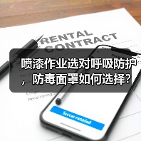 喷漆作业选对呼吸防护,防毒面罩如何选择?(图3) 喷漆作业选对呼吸防护,防毒面罩如何选择?(图3)