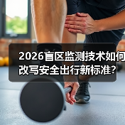 2026盲区监测技术如何改写安全出行新标准?(图3) 2026盲区监测技术如何改写安全出行新标准?(图3)