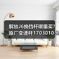 解放J6换挡杆哪里买？原厂变速杆1703010-20C厂家直供（图1）