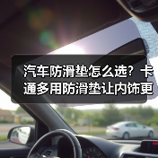 汽车防滑垫怎么选？卡通多用防滑垫让内饰更安全又可爱（图1）