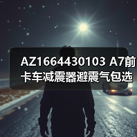 AZ1664430103 A7前卡车减震器避震气包选型指南（图2）