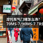 摩托车气门嘴怎么选？70MS-7/90MS-7 TR555D安装指南（图2）