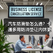汽车防滑垫怎么选？卡通多用防滑垫让内饰更安全又可爱（图2）
