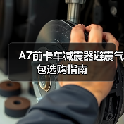 A7前卡车减震器避震气包选购指南（图2）