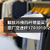 解放J6换挡杆哪里买？原厂变速杆1703010-20C厂家直供（图3）
