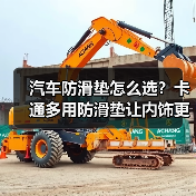 汽车防滑垫怎么选？卡通多用防滑垫让内饰更安全又可爱（图3）