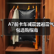 A7前卡车减震器避震气包选购指南（图3）