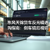 东风天锦货车反光镜选购指南：倒车镜后视镜实用对比（图2）