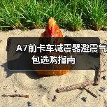 A7前卡车减震器避震气包选购指南（图4）