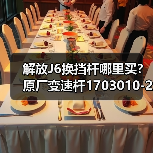 解放J6换挡杆哪里买？原厂变速杆1703010-20C厂家直供（图4）