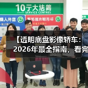 【透明底盘影像轿车：2026年最全指南，看完少走3年弯路】（图2）