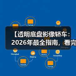 【透明底盘影像轿车：2026年最全指南，看完少走3年弯路】（图4）