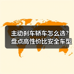 主动刹车轿车怎么选?盘点高性价比安全车型(图3) 主动刹车轿车怎么选?盘点高性价比安全车型(图3)