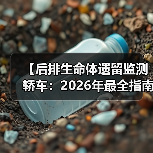 【后排生命体遗留监测轿车：2026年最全指南，告别悲剧只需这一步】（图1）
