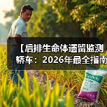 【后排生命体遗留监测轿车：2026年最全指南，告别悲剧只需这一步】（图2）