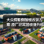 大众探歌侧踏板改装方案 原厂迎宾踏板提升档次（图1）