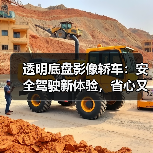 透明底盘影像轿车:安全驾驶新体验,省心又省事(图2) 透明底盘影像轿车:安全驾驶新体验,省心又省事(图2)