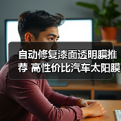 自动修复漆面透明膜推荐 高性价比汽车太阳膜选购指南(图3) 自动修复漆面透明膜推荐 高性价比汽车太阳膜选购指南(图3)
