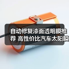 自动修复漆面透明膜推荐 高性价比汽车太阳膜选购指南(图4) 自动修复漆面透明膜推荐 高性价比汽车太阳膜选购指南(图4)