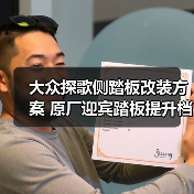 大众探歌侧踏板改装方案 原厂迎宾踏板提升档次（图3）