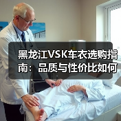 黑龙江VSK车衣选购指南:品质与性价比如何选?(图3) 黑龙江VSK车衣选购指南:品质与性价比如何选?(图3)