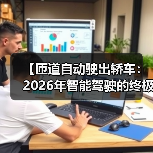【匝道自动驶出轿车:2026年智能驾驶的终极体验指南】(图2) 【匝道自动驶出轿车:2026年智能驾驶的终极体验指南】(图2)