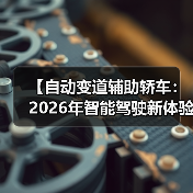 【自动变道辅助轿车：2026年智能驾驶新体验完全解析】（图2）