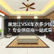 黑龙江VSK车衣多少钱?专业供应商一站式采购指南(图2) 黑龙江VSK车衣多少钱?专业供应商一站式采购指南(图2)