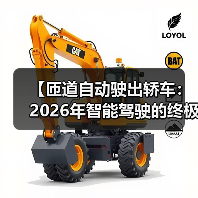 【匝道自动驶出轿车:2026年智能驾驶的终极体验指南】(图3) 【匝道自动驶出轿车:2026年智能驾驶的终极体验指南】(图3)