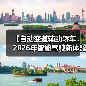 【自动变道辅助轿车：2026年智能驾驶新体验完全解析】（图3）
