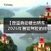 【匝道自动驶出轿车:2026年智能驾驶的终极体验指南】(图4) 【匝道自动驶出轿车:2026年智能驾驶的终极体验指南】(图4)