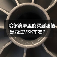哈尔滨哪里能买到超值黑龙江VSK车衣?(图3) 哈尔滨哪里能买到超值黑龙江VSK车衣?(图3)