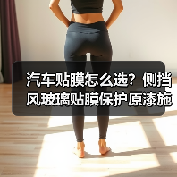 汽车贴膜怎么选?侧挡风玻璃贴膜保护原漆施工优势解析(图1) 汽车贴膜怎么选?侧挡风玻璃贴膜保护原漆施工优势解析(图1)