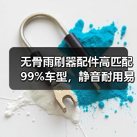 无骨雨刷器配件高匹配99%车型,静音耐用易安装?(图1) 无骨雨刷器配件高匹配99%车型,静音耐用易安装?(图1)
