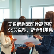 无骨雨刷器配件高匹配99%车型,静音耐用易安装?(图2) 无骨雨刷器配件高匹配99%车型,静音耐用易安装?(图2)
