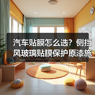 汽车贴膜怎么选?侧挡风玻璃贴膜保护原漆施工优势解析(图2) 汽车贴膜怎么选?侧挡风玻璃贴膜保护原漆施工优势解析(图2)