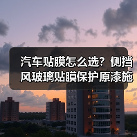 汽车贴膜怎么选?侧挡风玻璃贴膜保护原漆施工优势解析(图3) 汽车贴膜怎么选?侧挡风玻璃贴膜保护原漆施工优势解析(图3)