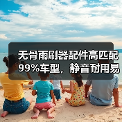 无骨雨刷器配件高匹配99%车型,静音耐用易安装?(图3) 无骨雨刷器配件高匹配99%车型,静音耐用易安装?(图3)