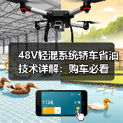 48V轻混系统轿车省油技术详解:购车必看(图1) 48V轻混系统轿车省油技术详解:购车必看(图1)