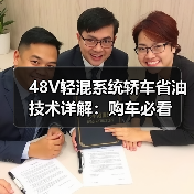 48V轻混系统轿车省油技术详解:购车必看(图3) 48V轻混系统轿车省油技术详解:购车必看(图3)