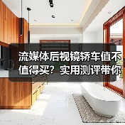 流媒体后视镜轿车值不值得买?实用测评带你看清真相(图1) 流媒体后视镜轿车值不值得买?实用测评带你看清真相(图1)