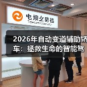 2026年自动变道辅助轿车:拯救生命的智能驾驶必备神器(图1) 2026年自动变道辅助轿车:拯救生命的智能驾驶必备神器(图1)