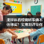 流媒体后视镜轿车值不值得买?实用测评带你看清真相(图2) 流媒体后视镜轿车值不值得买?实用测评带你看清真相(图2)