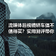 流媒体后视镜轿车值不值得买?实用测评带你看清真相(图4) 流媒体后视镜轿车值不值得买?实用测评带你看清真相(图4)