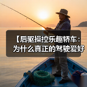 【后驱操控乐趣轿车:为什么真正的驾驶爱好者都在选择它?】(图1) 【后驱操控乐趣轿车:为什么真正的驾驶爱好者都在选择它?】(图1)