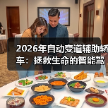 2026年自动变道辅助轿车:拯救生命的智能驾驶必备神器(图4) 2026年自动变道辅助轿车:拯救生命的智能驾驶必备神器(图4)